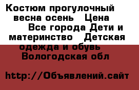 Костюм прогулочный REIMA весна-осень › Цена ­ 2 000 - Все города Дети и материнство » Детская одежда и обувь   . Вологодская обл.